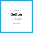 ผ้าคลุมเตียง ภาษาอังกฤษ?, คำศัพท์ภาษาอังกฤษ ผ้าคลุมเตียง แปลว่า quilter ประเภท N หมวด N