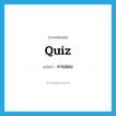 quiz แปลว่า?, คำศัพท์ภาษาอังกฤษ quiz แปลว่า การสอบ ประเภท N หมวด N