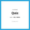 quiz แปลว่า?, คำศัพท์ภาษาอังกฤษ quiz แปลว่า สอบ, ทดสอบ ประเภท VT หมวด VT