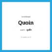 quoin แปลว่า?, คำศัพท์ภาษาอังกฤษ quoin แปลว่า มุมตึก ประเภท N หมวด N