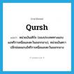 qursh แปลว่า?, คำศัพท์ภาษาอังกฤษ qursh แปลว่า หน่วยเงินเคิร์ช (ของประเทศทางแถบแอฟริกาเหนือและตะวันออกกลาง), หน่วยเงินตราปลีกย่อยแถบอัฟริกาเหนือและตะวันออกกลาง ประเภท N หมวด N