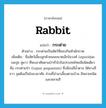 rabbit แปลว่า?, คำศัพท์ภาษาอังกฤษ rabbit แปลว่า กระต่าย ประเภท N ตัวอย่าง กระต่ายเป็นสัตว์ที่ชอบกินหัวผักกาด เพิ่มเติม ชื่อสัตว์เลี้ยงลูกด้วยนมขนาดเล็กในวงศ์ Leporidae ขนปุย หูยาว ที่พบอาศัยตามป่าทั่วไปในประเทศไทยมีชนิดเดียว คือ กระต่ายป่า (Lepus peguensis) ซึ่งมีขนสีน้ำตาล ใต้หางสีขาว ขุดดินเป็นโพรงอาศัย ส่วนที่นำมาเลี้ยงตามบ้าน มีหลายชนิดและหลายสี หมวด N