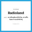 radioland แปลว่า?, คำศัพท์ภาษาอังกฤษ radioland แปลว่า สถานที่สมมุติของนักฟังวิทยุ, สถานที่ในจินตนาการของนักฟังวิทยุ ประเภท SL หมวด SL