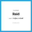 raid แปลว่า?, คำศัพท์ภาษาอังกฤษ raid แปลว่า การจู่โจม, การโจมตี ประเภท N หมวด N