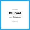 railcard แปลว่า?, คำศัพท์ภาษาอังกฤษ railcard แปลว่า ตั๋วรถไฟลดราคา ประเภท N หมวด N