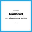 railhead แปลว่า?, คำศัพท์ภาษาอังกฤษ railhead แปลว่า จุดสิ้นสุดของรางรถไฟ, สุดทางรถไฟ ประเภท N หมวด N