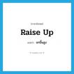 raise up แปลว่า?, คำศัพท์ภาษาอังกฤษ raise up แปลว่า ยกขึ้นสูง ประเภท PHRV หมวด PHRV