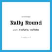 rally round แปลว่า?, คำศัพท์ภาษาอังกฤษ rally round แปลว่า ร่วมกันช่วย, รวมกันช่วย ประเภท PHRV หมวด PHRV