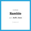 ramble แปลว่า?, คำศัพท์ภาษาอังกฤษ ramble แปลว่า เดินเที่ยว, เดินเล่น ประเภท VI หมวด VI