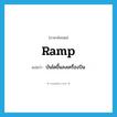 ramp แปลว่า?, คำศัพท์ภาษาอังกฤษ ramp แปลว่า บันไดขึ้นลงเครื่องบิน ประเภท N หมวด N