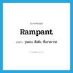 rampant แปลว่า?, คำศัพท์ภาษาอังกฤษ rampant แปลว่า รุนแรง, ตึงตัง, ซึ่งอาละวาด ประเภท ADJ หมวด ADJ