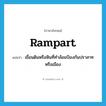 rampart แปลว่า?, คำศัพท์ภาษาอังกฤษ rampart แปลว่า เขื่อนดินหรือหินที่ทำล้อมป้องกันปราสาทหรือเมือง ประเภท N หมวด N