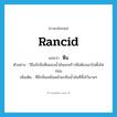 rancid แปลว่า?, คำศัพท์ภาษาอังกฤษ rancid แปลว่า หืน ประเภท ADJ ตัวอย่าง วิธีแก้กลิ่นหืนของน้ำมันมะพร้าวคือต้องเอาไปตั้งไฟก่อน เพิ่มเติม ที่มีกลิ่นเหม็นคล้ายกลิ่นน้ำมันที่ทิ้งไว้นานๆ หมวด ADJ