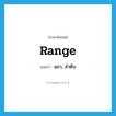 range แปลว่า?, คำศัพท์ภาษาอังกฤษ range แปลว่า แถว, ลำดับ ประเภท N หมวด N