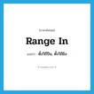 range in แปลว่า?, คำศัพท์ภาษาอังกฤษ range in แปลว่า ตั้งวิถีปืน, ตั้งวิถียิง ประเภท PHRV หมวด PHRV