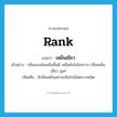 rank แปลว่า?, คำศัพท์ภาษาอังกฤษ rank แปลว่า เหม็นเขียว ประเภท ADJ ตัวอย่าง กลิ่นของมันเหม็นสิ้นดี เหม็นยังไงไม่ทราบ กลิ่นเหม็นเขียว ฉุนๆ เพิ่มเติม มีกลิ่นเหม็นอย่างกลิ่นใบไม้สดบางชนิด หมวด ADJ