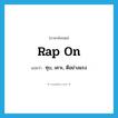 rap on แปลว่า?, คำศัพท์ภาษาอังกฤษ rap on แปลว่า ทุบ, เคาะ, ตีอย่างแรง ประเภท PHRV หมวด PHRV