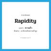 rapidity แปลว่า?, คำศัพท์ภาษาอังกฤษ rapidity แปลว่า ความเร็ว ประเภท N ตัวอย่าง เขาขับรถด้วยความเร็วสูง หมวด N