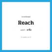 reach แปลว่า?, คำศัพท์ภาษาอังกฤษ reach แปลว่า มาถึง ประเภท VT หมวด VT