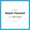 reach forward แปลว่า?, คำศัพท์ภาษาอังกฤษ reach forward แปลว่า มุ่งไปที่, หมกมุ่นกับ ประเภท PHRV หมวด PHRV