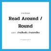 read around / round แปลว่า?, คำศัพท์ภาษาอังกฤษ read around / round แปลว่า อ่านเสียงดัง, อ่านออกเสียง ประเภท PHRV หมวด PHRV