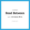 read between แปลว่า?, คำศัพท์ภาษาอังกฤษ read between แปลว่า หาความหมาย, ตีความ ประเภท PHRV หมวด PHRV