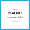 read into แปลว่า?, คำศัพท์ภาษาอังกฤษ read into แปลว่า ตีความเกินจาก (สิ่งที่อ่าน) ประเภท PHRV หมวด PHRV