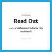 read out แปลว่า?, คำศัพท์ภาษาอังกฤษ read out แปลว่า อ่านหรือผลของการคำนวณ (ทางคอมพิวเตอร์) ประเภท PHRV หมวด PHRV