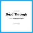 read through แปลว่า?, คำศัพท์ภาษาอังกฤษ read through แปลว่า ศึกษาอย่างละเอียด ประเภท PHRV หมวด PHRV