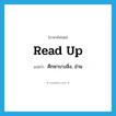 read up แปลว่า?, คำศัพท์ภาษาอังกฤษ read up แปลว่า ศึกษาบางสิ่ง, อ่าน ประเภท PHRV หมวด PHRV