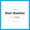 real number แปลว่า?, คำศัพท์ภาษาอังกฤษ real number แปลว่า จำนวนจริง ประเภท N หมวด N