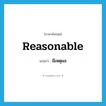 มีเหตุผล ภาษาอังกฤษ?, คำศัพท์ภาษาอังกฤษ มีเหตุผล แปลว่า reasonable ประเภท ADJ หมวด ADJ