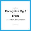 recognize by / from แปลว่า?, คำศัพท์ภาษาอังกฤษ recognize by / from แปลว่า จำได้จาก, รู้ได้จาก, ระลึกได้จาก ประเภท PHRV หมวด PHRV