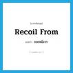 recoil from แปลว่า?, คำศัพท์ภาษาอังกฤษ recoil from แปลว่า ถอยหนีจาก ประเภท PHRV หมวด PHRV