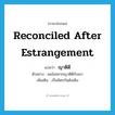 reconciled after estrangement แปลว่า?, คำศัพท์ภาษาอังกฤษ reconciled after estrangement แปลว่า ญาติดี ประเภท V ตัวอย่าง ผมไม่อยากญาติดีกับเขา เพิ่มเติม เป็นมิตรกันดังเดิม หมวด V