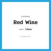 red wine แปลว่า?, คำศัพท์ภาษาอังกฤษ red wine แปลว่า ไวน์แดง ประเภท N หมวด N