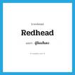 redhead แปลว่า?, คำศัพท์ภาษาอังกฤษ redhead แปลว่า ผู้มีผมสีแดง ประเภท N หมวด N