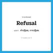 refusal แปลว่า?, คำศัพท์ภาษาอังกฤษ refusal แปลว่า คำปฏิเสธ, การปฏิเสธ ประเภท N หมวด N