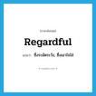 regardful แปลว่า?, คำศัพท์ภาษาอังกฤษ regardful แปลว่า ซึ่งระมัดระวัง, ซึ่งเอาใจใส่ ประเภท ADJ หมวด ADJ