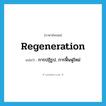 regeneration แปลว่า?, คำศัพท์ภาษาอังกฤษ regeneration แปลว่า การปฏิรูป, การฟื้นฟูใหม่ ประเภท N หมวด N