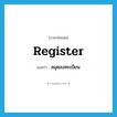 register แปลว่า?, คำศัพท์ภาษาอังกฤษ register แปลว่า สมุดลงทะเบียน ประเภท N หมวด N