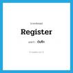 register แปลว่า?, คำศัพท์ภาษาอังกฤษ register แปลว่า บันทึก ประเภท VT หมวด VT