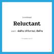 reluctant แปลว่า?, คำศัพท์ภาษาอังกฤษ reluctant แปลว่า ต่อต้าน (คำโบราณ), คัดค้าน ประเภท ADJ หมวด ADJ