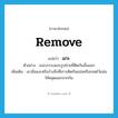 แกะ ภาษาอังกฤษ?, คำศัพท์ภาษาอังกฤษ แกะ แปลว่า remove ประเภท V ตัวอย่าง เธอบรรจงแกะรูปถ่ายที่ติดกันนั้นออก เพิ่มเติม เอามือแงะหรือง้างสิ่งที่เกาะติดกันแน่นหรือกอดไว้แน่นให้หลุดออกจากกัน หมวด V