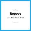 repose แปลว่า?, คำศัพท์ภาษาอังกฤษ repose แปลว่า เชื่อใจ, เชื่อมั่นใน, ไว้วางใจ ประเภท VI หมวด VI