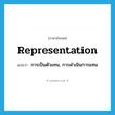 representation แปลว่า?, คำศัพท์ภาษาอังกฤษ representation แปลว่า การเป็นตัวแทน, การดำเนินการแทน ประเภท N หมวด N