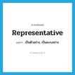 representative แปลว่า?, คำศัพท์ภาษาอังกฤษ representative แปลว่า เป็นตัวอย่าง, เป็นแบบอย่าง ประเภท ADJ หมวด ADJ