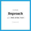 reproach แปลว่า?, คำศัพท์ภาษาอังกฤษ reproach แปลว่า ตำหนิ, กล่าวโทษ, ว่ากล่าว ประเภท VT หมวด VT