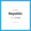 republic แปลว่า?, คำศัพท์ภาษาอังกฤษ republic แปลว่า สาธารณรัฐ ประเภท N หมวด N