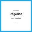 repulse แปลว่า?, คำศัพท์ภาษาอังกฤษ repulse แปลว่า การปฏิเสธ ประเภท N หมวด N